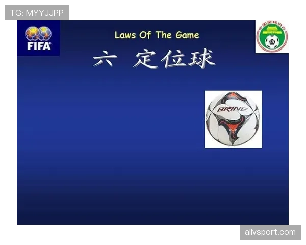 中立球规则：何时使用及裁判如何执行掷球恢复比赛