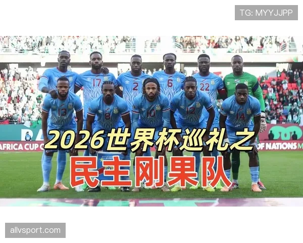 民主刚果2026世界杯能否延续非洲黑马传奇 阵容深度与战术变革成关键